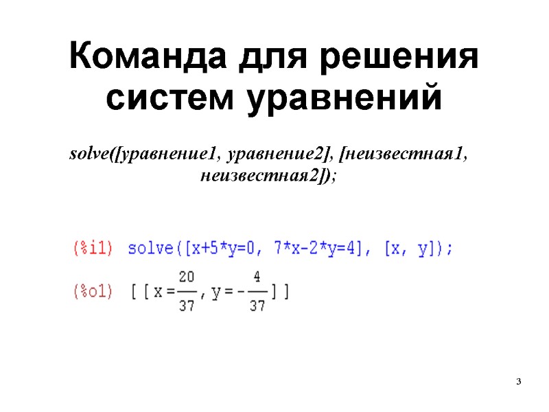 3 Команда для решения систем уравнений solve([уравнение1, уравнение2], [неизвестная1, неизвестная2]);